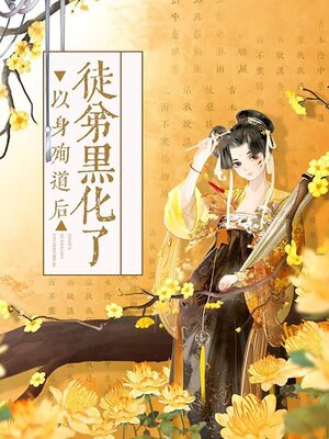 cover image of 以身殉道后徒弟黑化了